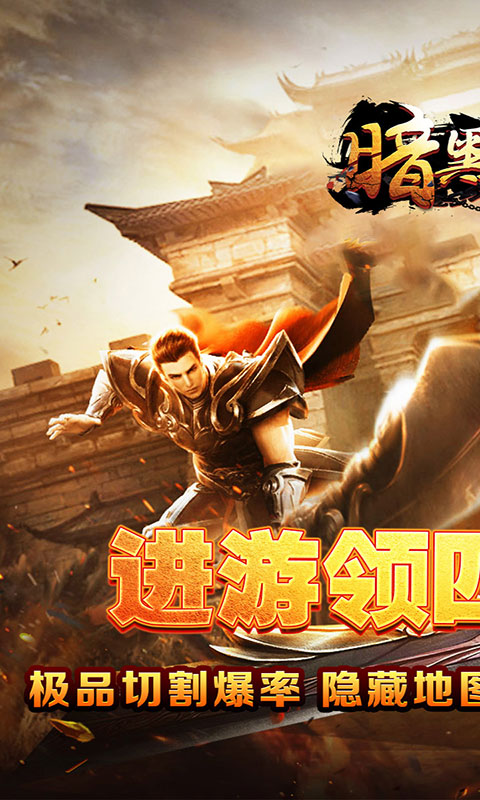 暗黑领主-墨书离火沉默(满v)游戏截图1