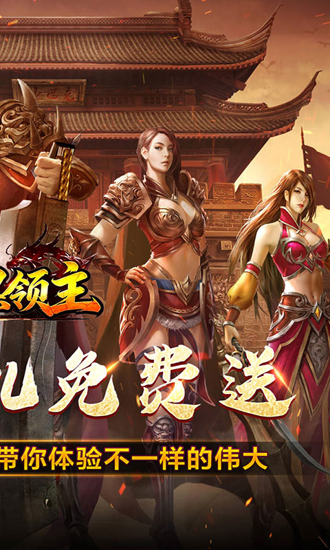 暗黑领主(满v)游戏截图2
