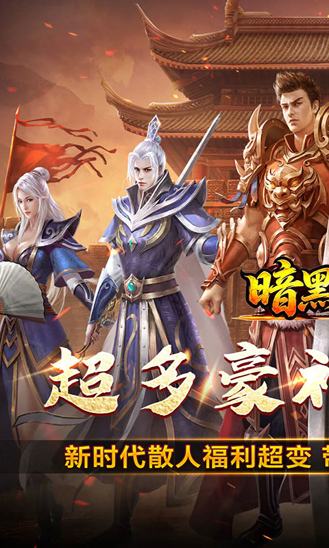 暗黑领主(满v)游戏截图1