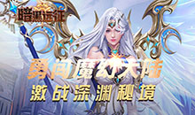 暗黑远征-0.1折英雄无敌