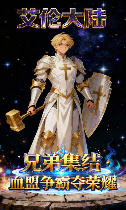 艾伦大陆-0.1折魔幻战纪(满v)游戏截图1