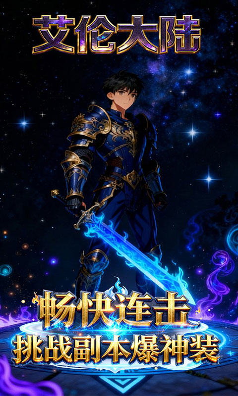 艾伦大陆-0.1折魔幻战纪(满v)游戏截图2