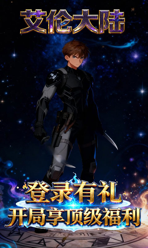 艾伦大陆-0.1折魔幻战纪(满v)游戏截图3