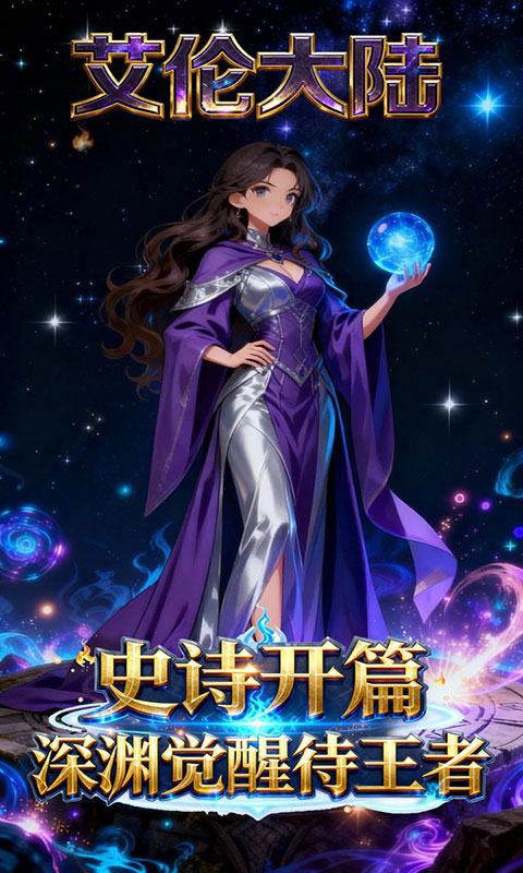 艾伦大陆-0.1折魔幻战纪(满v)游戏截图5