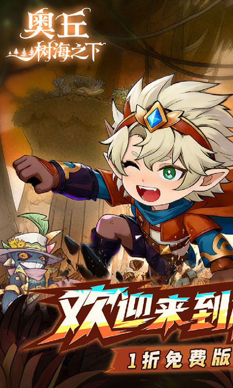 奥丘：树海之下-1折免费版(满v)游戏截图1