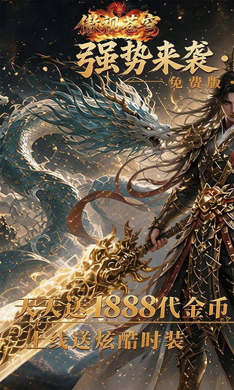 傲视苍穹-1折免费买断版(满v)游戏截图1
