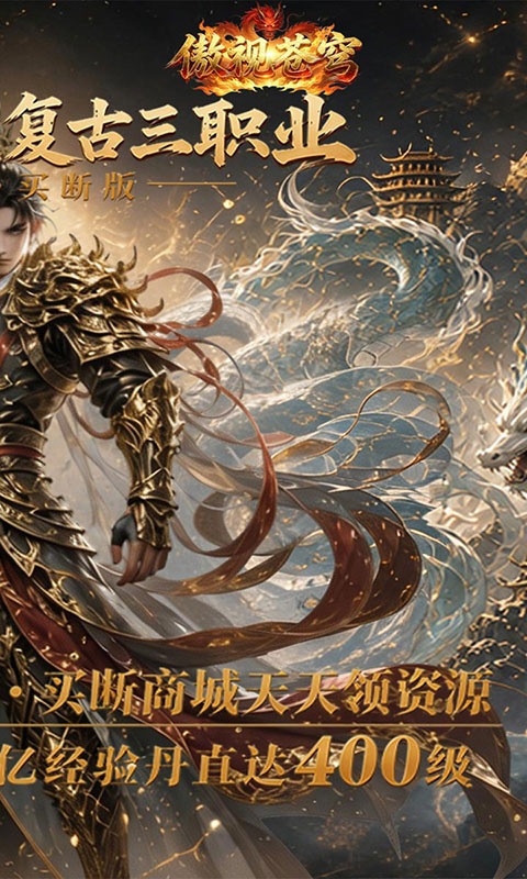 傲视苍穹-1折免费买断版(满v)游戏截图2