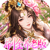傲视神魔传-0.1折刷金养老版