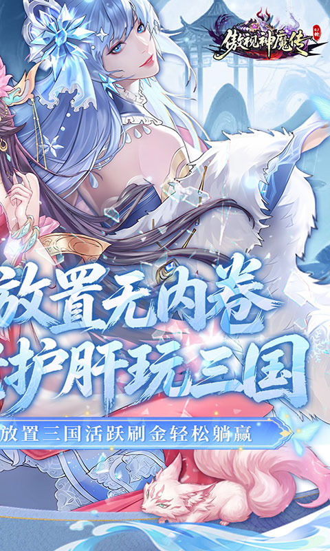 傲视神魔传-0.1折刷金养老版(满v)游戏截图2