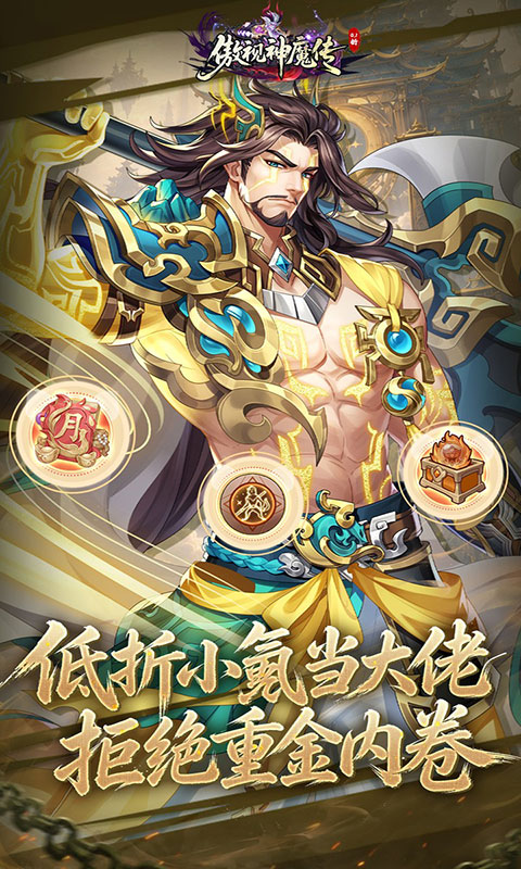 傲视神魔传-0.1折刷金养老版(满v)游戏截图4