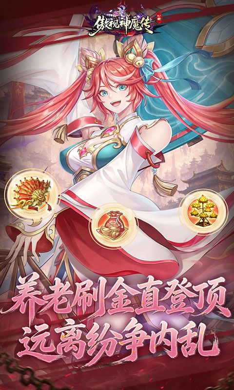 傲视神魔传-0.1折刷金养老版(满v)游戏截图5