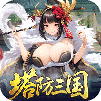 暗影战姬-0.1折塔防三国(满v)
