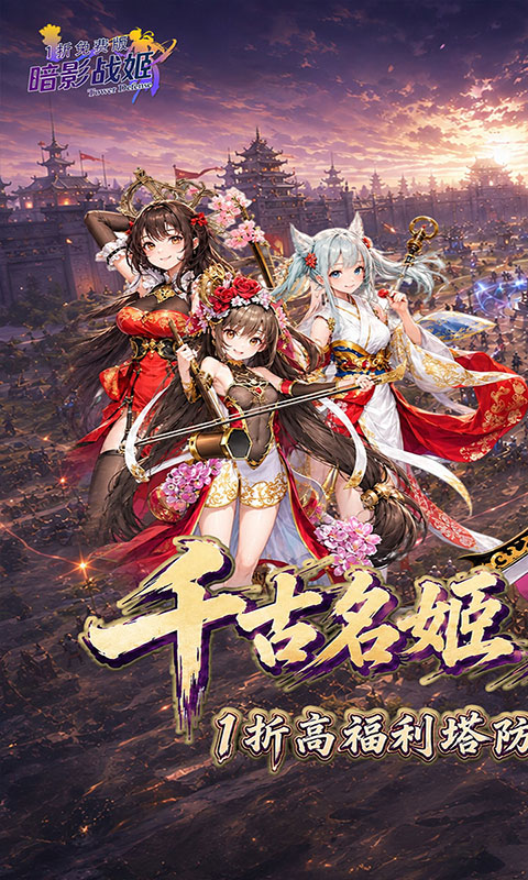 暗影战姬-1折送双倍200元(满v)游戏截图1
