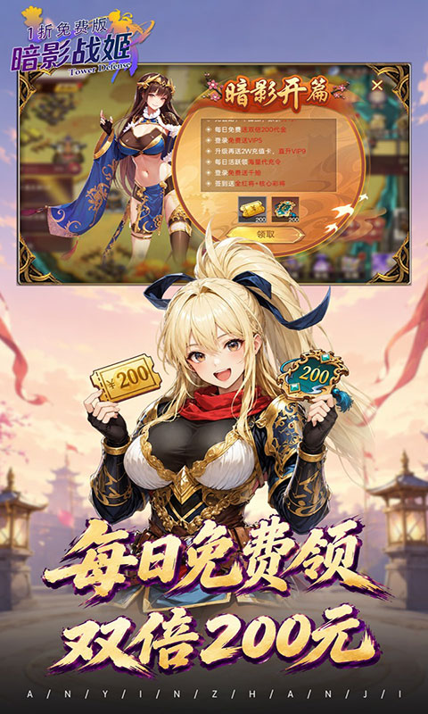 暗影战姬-1折送双倍200元(满v)游戏截图4