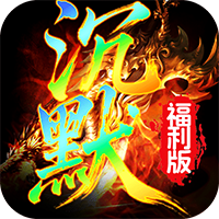 霸刀传奇-沉默福利版(满v)