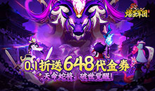 爆蛋军团-0.1折创角领小乔