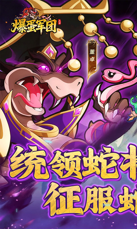 爆蛋军团-0.1折创角领小乔(满v)游戏截图1