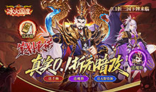 冰火国度-0.1折送魔吕布