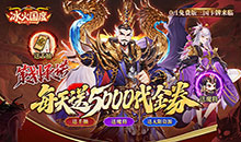 冰火国度-0.1折送5000
