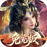 百龙霸业-放置三国免充0.05(满v)