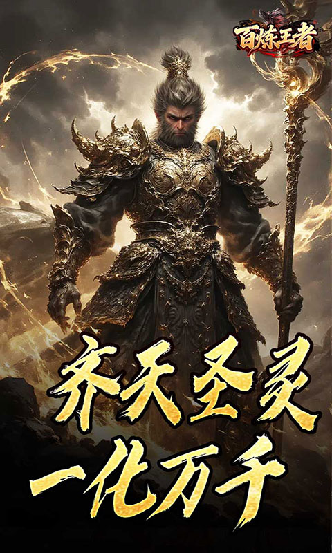 百炼王者-鬼刃倍功神器(满v)游戏截图1