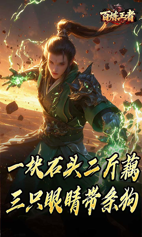 百炼王者-鬼刃倍功神器(满v)游戏截图2