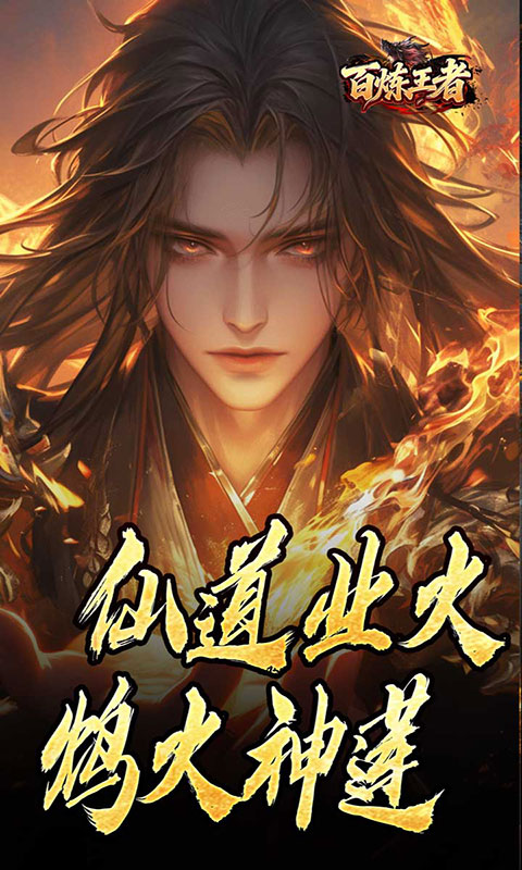 百炼王者-鬼刃倍功神器(满v)游戏截图3