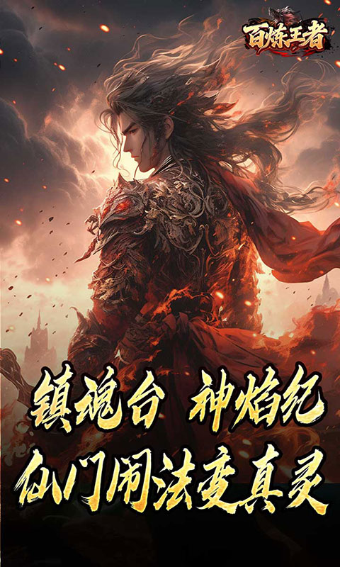 百炼王者-鬼刃倍功神器(满v)游戏截图5