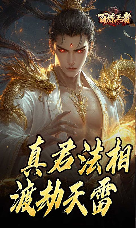 百炼王者-鬼刃倍功神器(满v)游戏截图4