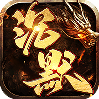 百炼王者-攻速切割专属沉默