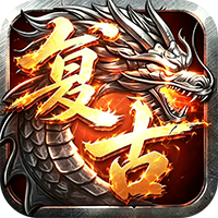 百炼王者-灵兽复古九职业(满v)