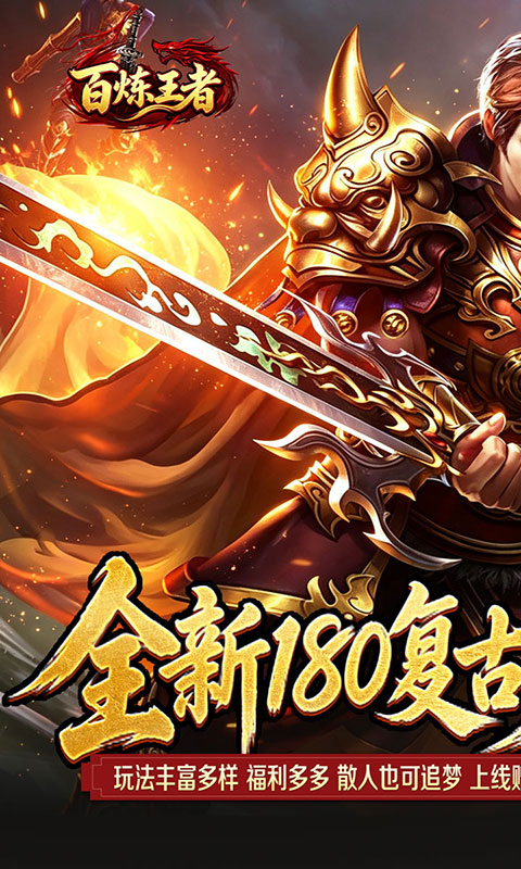 百炼王者-灵兽复古九职业(满v)游戏截图1