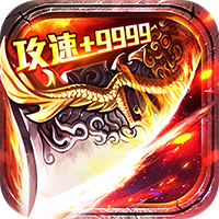 百炼王者-新年刀刀爆百万(满v)