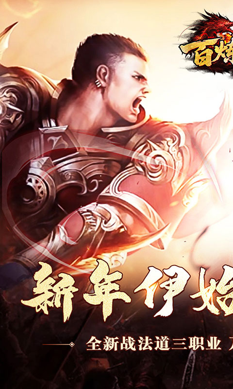 百炼王者-新年刀刀爆百万(满v)游戏截图1