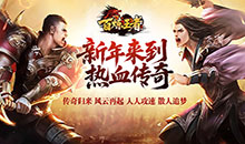 百炼王者-新年刀刀爆百万