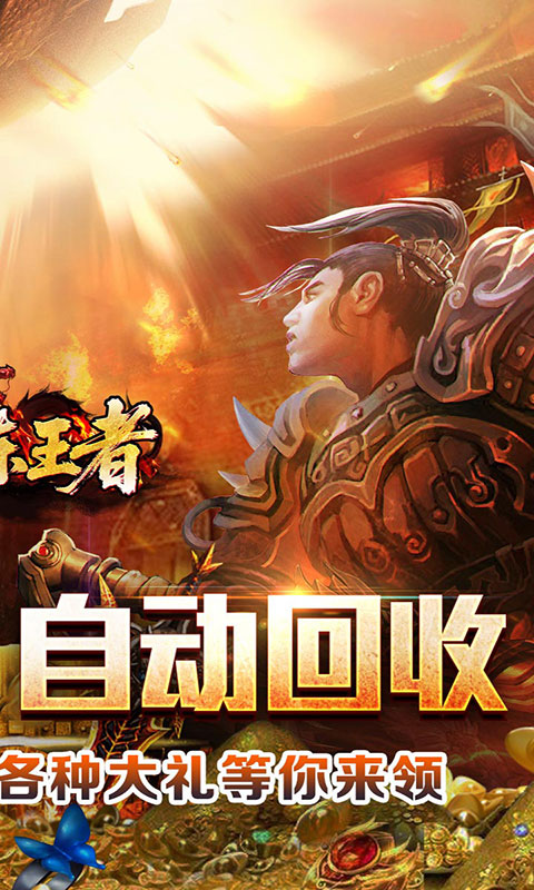 百炼王者-天佑烽火沉默(满v)游戏截图2