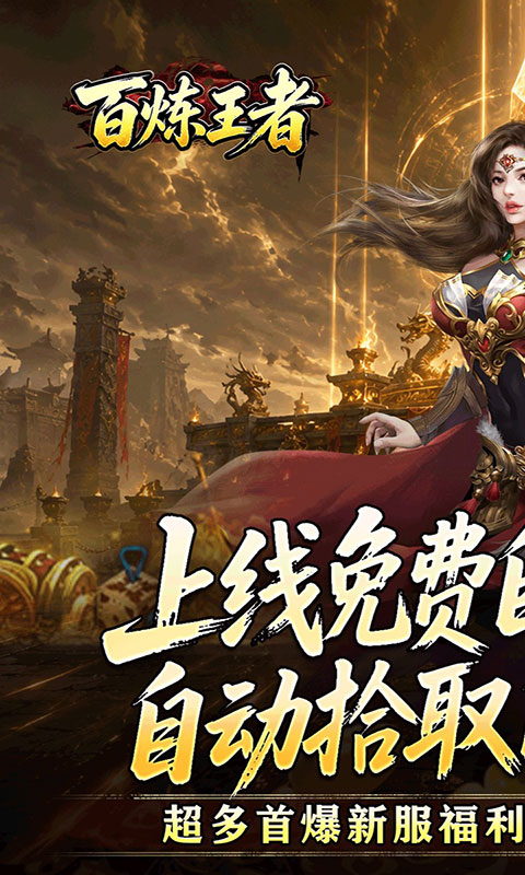 百炼王者-装备保值爆爆爆(满v)游戏截图1