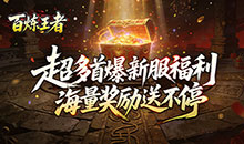百炼王者-装备保值爆爆爆