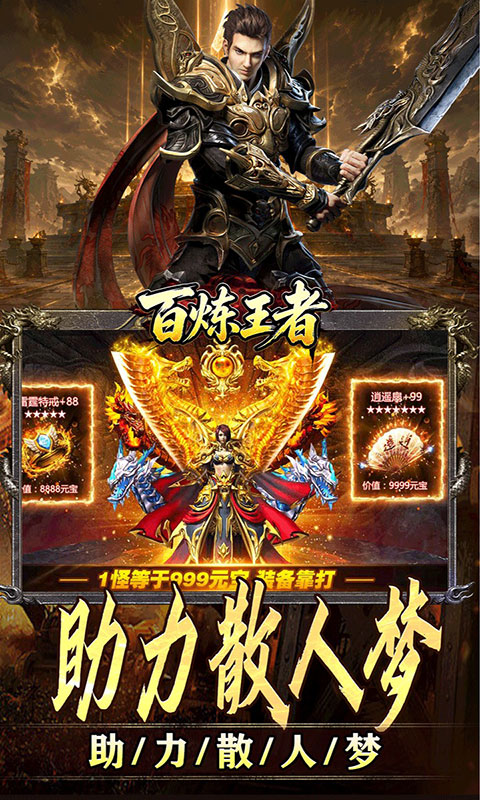 百炼王者-装备保值爆爆爆(满v)游戏截图3