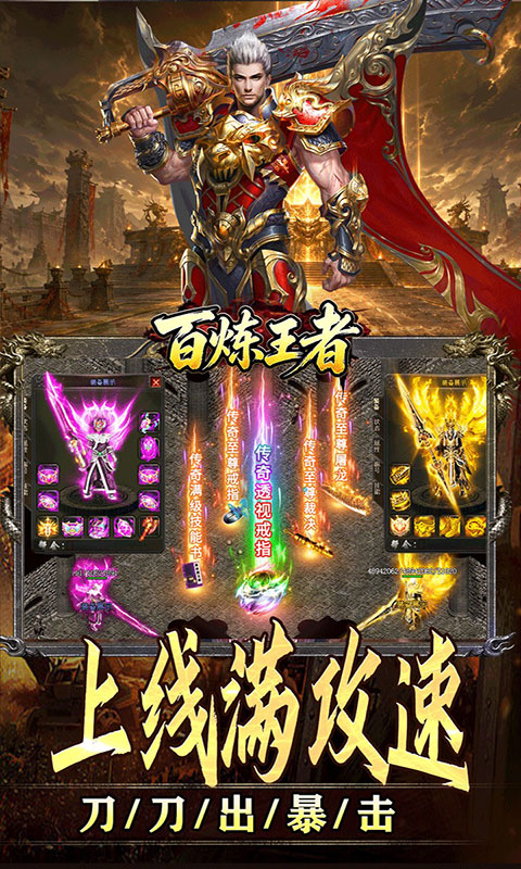 百炼王者-装备保值爆爆爆(满v)游戏截图5