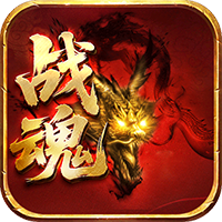 百炼王者-神器战魂单职业