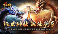 百炼王者-神器战魂单职业