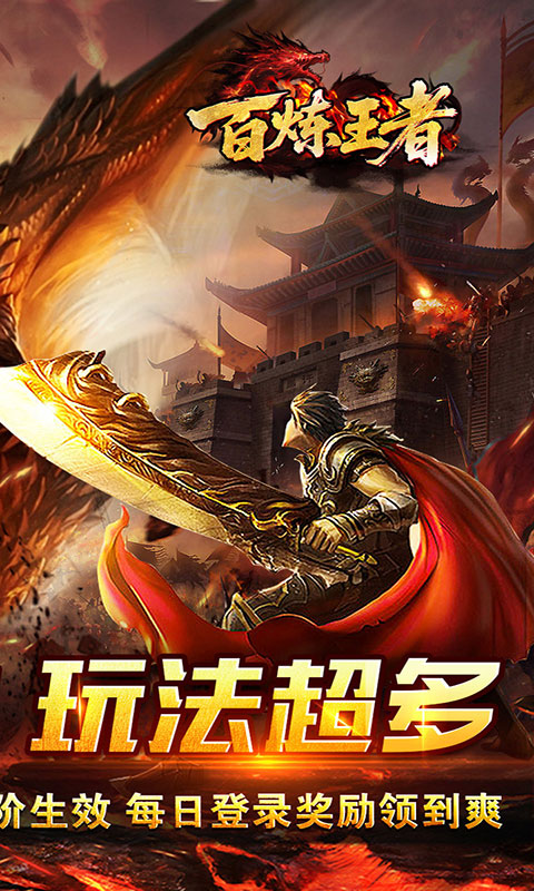 百炼王者-神器战魂单职业(满v)游戏截图2