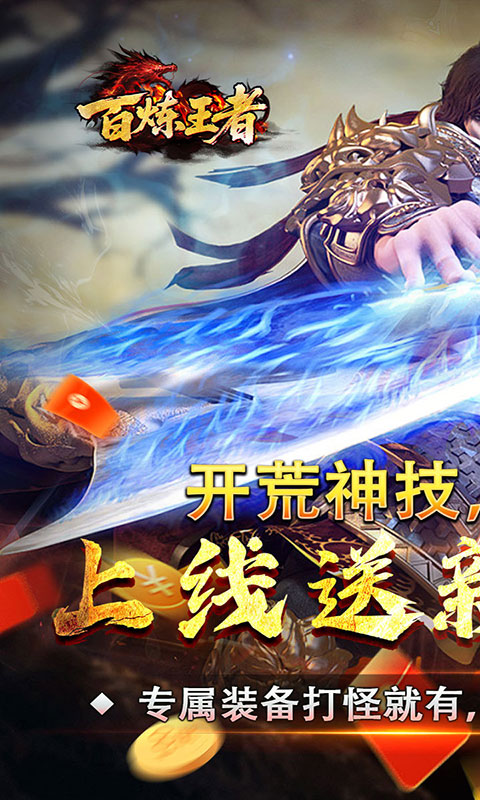 百炼王者-刀刀来米专属(满v)游戏截图1