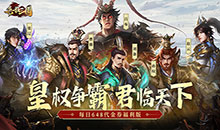 兵权三国-0.1福利版