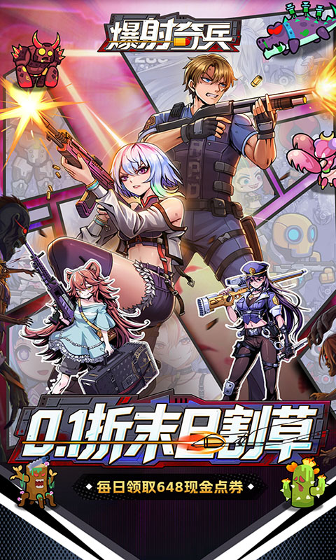 爆射奇兵-0.1折末日割草(满v)游戏截图1