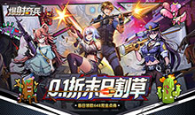 爆射奇兵-0.1折末日割草