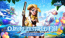 不朽大陆-0.1折向丧尸开炮