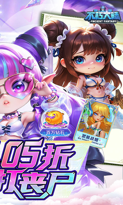 不朽大陆-0.05送满星英雄(满v)游戏截图2