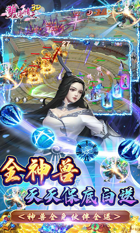 碧雪情天3D-0.1折爆爽无限合宠(满v)游戏截图4